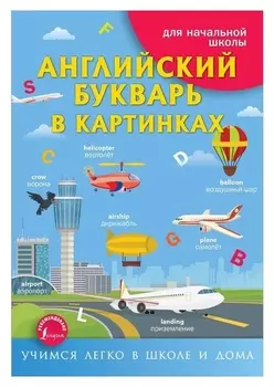 Английский букварь в картинках