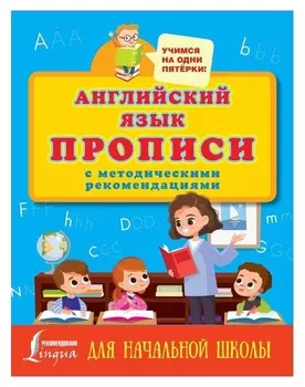 Английский язык. прописи с методическими рекомендациями