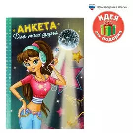 Анкета для девочек "Анкета для моих друзей", А5, 32 страницы