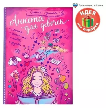 Анкета для девочек "Самая лучшая", А5, 32 страницы