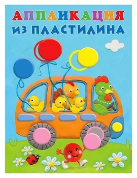 Апликации из пластилина «Автобус»