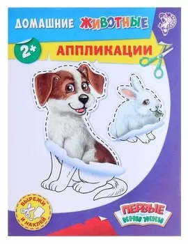 Аппликации «Домашние животные», 16 стр.