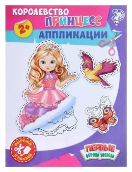 Аппликации «Королевство принцесс», 16 стр.