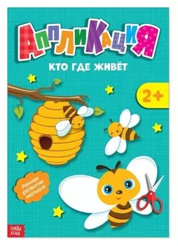 Аппликации «Кто где живет», 20 стр.
