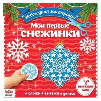 Аппликации «Мои первые снежинки», 20 стр.