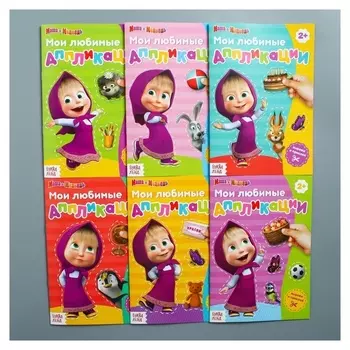 Аппликации набор 6 шт., маша и медведь, 14 листов