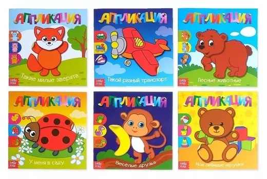 Аппликации набор «Для самых маленьких», 6 шт. по 20 стр.