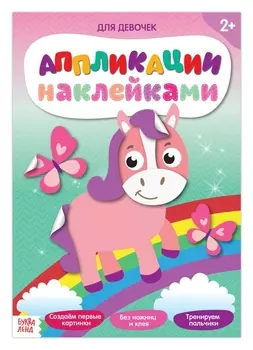 Аппликации наклейками «Для девочек», 12 стр.