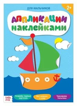 Аппликации наклейками «Для мальчиков», 12 стр.