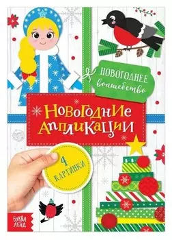 Аппликации новогодние «Новогоднее волшебство», 20 стр.