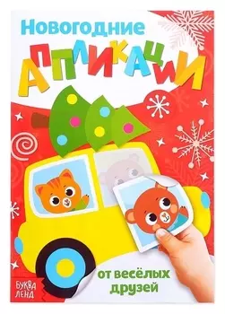 Аппликации новогодние «От весёлых друзей», 20 стр.