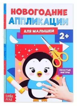 Аппликации новогодние «Пингвинёнок», 20 стр.