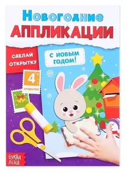 Аппликации новогодние «С новым годом! сделай открытку», 20 стр.