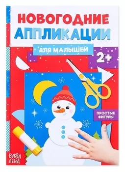 Аппликации новогодние «Снеговичок», 20 стр.