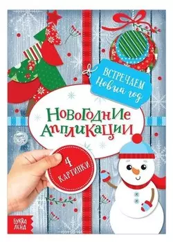 Аппликации новогодние «Встречаем новый год», 20 стр.