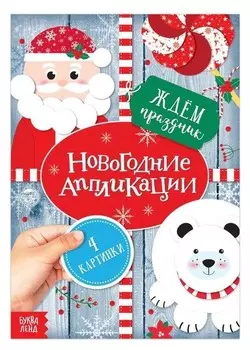 Аппликации новогодние «Ждём праздник», 20 стр.
