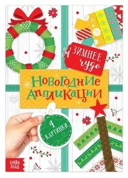 Аппликации новогодние «Зимнее чудо», 20 стр.