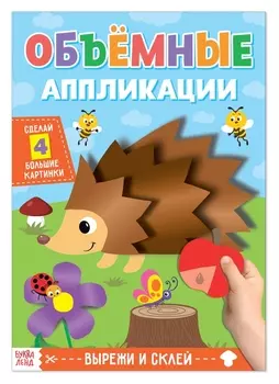 Аппликации объёмные «Ёжик», 20 стр., формат А4