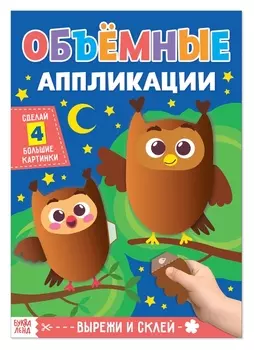 Аппликации объёмные «Совушки», 20 стр., формат А4