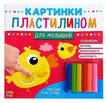 Аппликации пластилином «Для малышей», 12 стр.