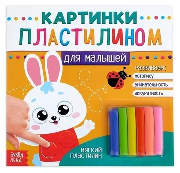 Аппликации пластилином «Для малышей. зайчик», 12 стр.