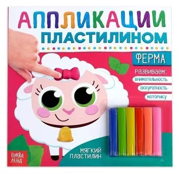 Аппликации пластилином «Ферма», 12 стр.
