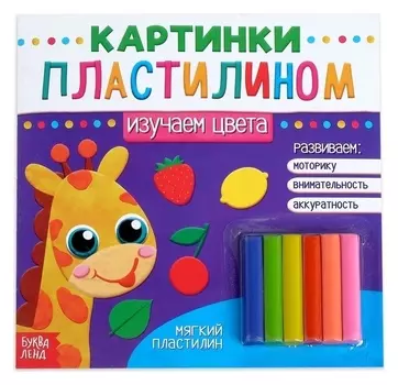 Аппликации пластилином «Изучаем цвета», 12 стр.