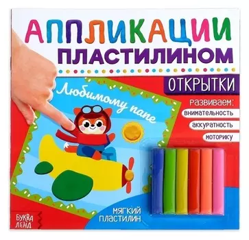 Аппликации пластилином «Открытки», 12 стр.