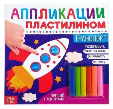 Аппликации пластилином «Транспорт», 12 стр.