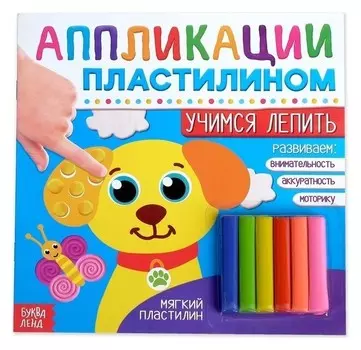 Аппликации пластилином «Учимся лепить», 12 стр.