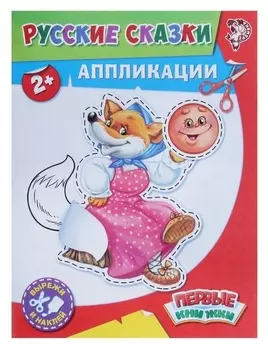 Аппликации «Русские сказки» 16 стр.