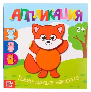 Аппликации «Такие милые зверята», 20 стр.