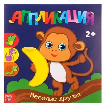 Аппликации «Весёлые друзья», 20 стр.