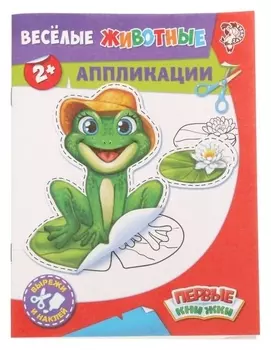 Аппликации «Весёлые животные», 16 стр.