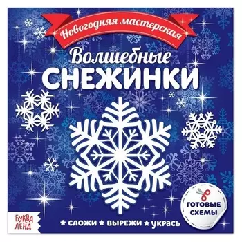 Аппликации «Волшебные снежинки», 20 стр.