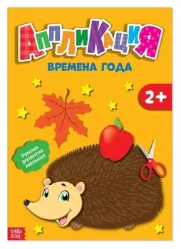 Аппликации «Времена года», 20 стр.