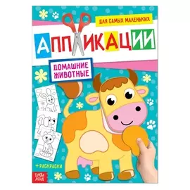 Аппликация для малышей «Домашние животные», 20 стр., формат А4