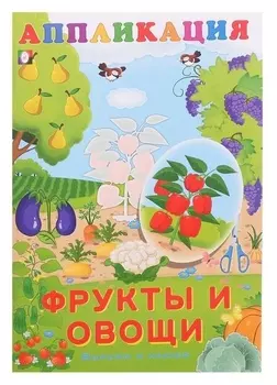 Aппликация «Фрукты и овощи»