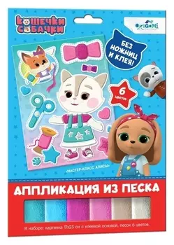 Аппликация из песка «Мастер-класс алисы»