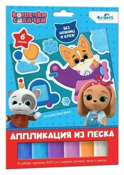 Аппликация из песка «Путешествие дэна»
