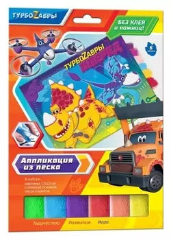 Аппликация из песка «Турбозавры вперёд!»