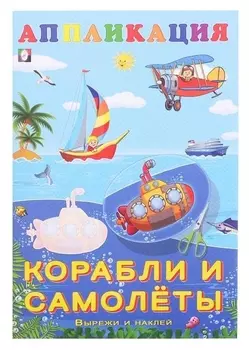 Aппликация «Корабли и самолёты»