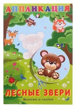 Aппликация «Лесные звери»