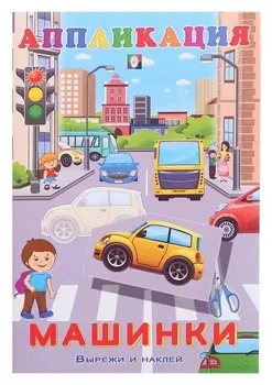 Aппликация «Машинки»