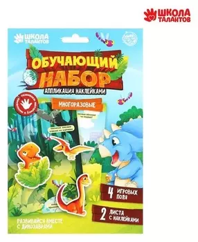 Аппликация наклейками «Динозавры» 4 игровых поля + 2 листа с наклейками