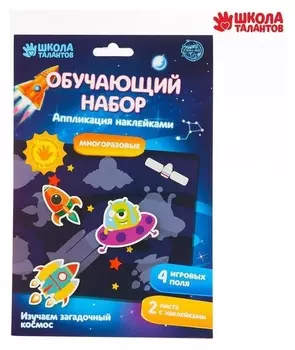 Аппликация наклейками «Космос» 4 игровых поля + 2 листа с наклейками
