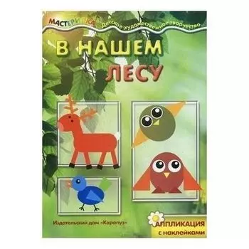Аппликация с наклейками В нашем лесу