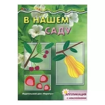 Аппликация с наклейками В нашем саду