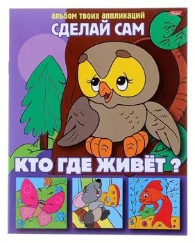 Аппликация «Сделай сам. Кто где живёт»