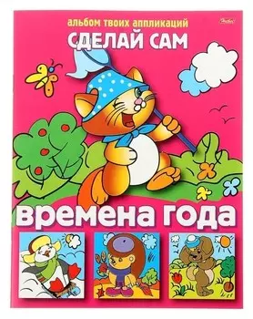 Аппликация «Сделай сам. времена года»